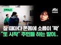 [자막뉴스] 잘 때마다 온몸에 소름이 '쫙'…