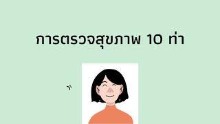 การตรวจสุขภาพ 10 ท่า