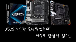 A520 메인보드 출시했는데 아무도 관심이 없다... 알고보니 B450 대체품?!!?