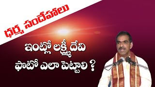 ఇంట్లో లక్ష్మి దేవిని ఎక్కడ ఉండాలి? Where to place goddess Lakshmi at home?