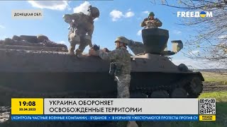Украина продолжает оборонять освобождённые территории