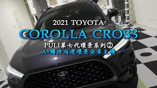 PULI第七代環景系列②｜2021 TOYOTA COROLLA CROSS｜A+觸控內建環景安卓主機8核心/8G/128G｜普利汽車音響安卓 行車記錄 環景系統