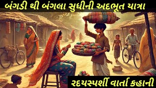 બંગડી વેચનાર અરીહંત ની અદ્દભૂત યાત્રા | એક ગરીબ છોકરાથી રાજકુમારી સુધી ।। Heart Touching Story