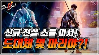 전설 소울 각성! 신규 소울 이서가 첫날부터 대박!! [블소2] #블레이드\u0026소울2 #Blade\u0026Soul2