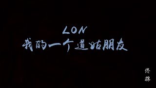 LON - 我的一个道姑朋友