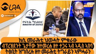 ክሲ መራሕቲ ህወሓት ምቁራፁ/ብፕረዝደንት ጌታቸው ዝተመረሐ ዘተ ተጋሩ ኣብ ኣዲስ ኣበባ /ትፅቢት ዝግበረሉ ዘተ መራሕቲ ትግራይን ኣምሓራን