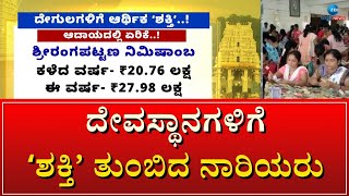 Karnataka Shakti Scheme | 58 ದೇಗುಲಗಳಿಗೆ ಇ-ಹುಂಡಿ ಮೂಲಕವೇ 19 ಕೋಟಿ ಆದಾಯ #zeekannadanews