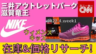 【NIKE ウィメンズ】三井アウトレットパーク滋賀竜王 在庫\u0026価格リサーチ！2022.4.week1