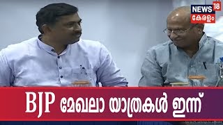 ബിജെപിയുടെ നാല് മേഖലാ ജാഥകൾക്ക് ഇന്ന് തുടക്കം; സംസ്ഥാനത്തെ വികസന മുരടിപ്പും വിഷയമാകും