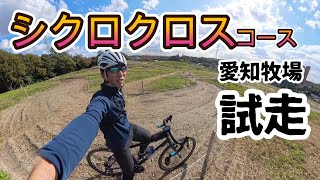 シクロクロスコース試走in愛知牧場