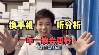 手机为什么是一年一换好，三年一换大错特错，用 iPhone 14 Pro 举例说明