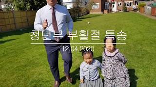 런던 한인교회 [런던순복음교회] 특송 | 주님의 임재 앞에서