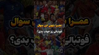 اگه اطلاعات فوتبالیت خوبه این سوال فوتبالی رو جواب بده 😉           #shorts