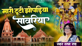 सांवरा रिश्या बलं हो | Ratan Rao | Sanwara Rishya Bale Ho Duniya | दुनियां जोरकी