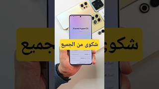 من يوم تحديث HyperOS 2.0 والمشكلة موجودة ‼️شو القصة