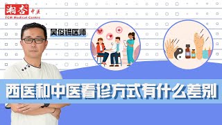 【吴俊锡医师】西医和中医的看诊方式有什么差别？｜湘杏中医