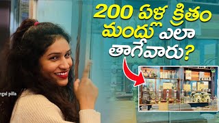 200 ఏళ్ల క్రితం మందు ఎలా తాగేవారు?||warangalpilla||shalini||london vlogs