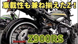 Z900RSで思い切って参加してみました‼️Kawasaki Z900RS〜PRIDEチャンネル vol.511