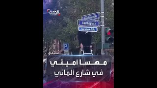 محتجون في ألمانيا يضعون لافتة تحمل اسم مهسا أميني بأحد الشوارع