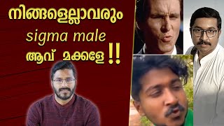 ആൽഫ മെയിൽ എന്ന വൻമരം വീണു ഇനി സിഗ്മ ഭരിക്കും | Sigma Male Reaction | Analyst | Shorts Reaction