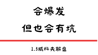 会爆发，但也会有坑|1.3威科夫解盘 #比特币   #以太坊 #交易系統 #比特币今日#交易#btc #币圈 #solana #币安#比特币最强分析