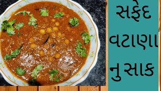 સફેદ વટાણા નુ સાક બનાવો એકદમ નવિ સટ્ઈલ થી | white peas sabji | (aamti)