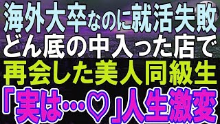 【感動する話】海外大卒なのに最終面接で落ちた俺。面接官「採用は見送りですw」→その後ファミレスで美人同級生と再会し、「実は好きだったの…」俺の人生が大きく変わり