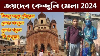 জয়দেব কেন্দুলি মেলা ২০২৪ : Jaydev Kenduli Mela 2024 : Jaydev Mela 2024