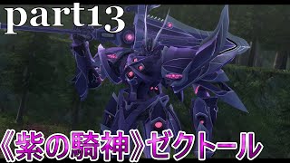 【閃の軌跡Ⅳ】紫の騎神ゼクトール参上！【第Ⅰ部8】