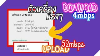 แจกVPNตัวเครื่องแรงๆ2018(ไม่เชื่อลองดู)ได้แน่นอน-:ติดยากนิดๆแรงชัวร์:-