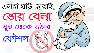 এলার্ম ঘড়ি ছারাই ভোর বেলা ঘুম থেকে ওঠার কৌশল | how to get up early in the morning | sleeping tips