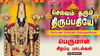 செல்வம் தரும் திருப்பதியே | ஏகாதசி பெருமாள் சிறப்பு பாடல்கள் | Selvam Tharum Thirupathiye | Perumal