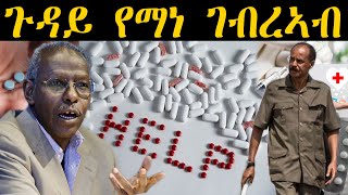 ERIPM | NEWS ~ ዜና |  ጉዳይ የማነ ገብረኣብ