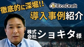 【株式会社ショキタ様】徹底的に深堀!!　産廃・建廃向け電子契約サービス『エコドラフト』導入事例紹介