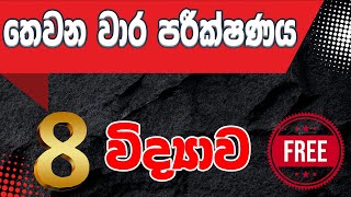 8 විද්‍යාව - වයඔ පළාත් පේපරය (Grade 8 Science - තෙවන වාර විභාගය) Grade 8 Science 3rd term test