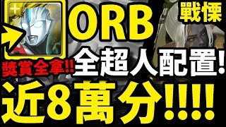 【神魔之塔】意外輕鬆！『全超人配置！』輕鬆SS級！近八萬分！【永不落空的射擊 戰慄級】【阿紅實況】