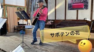 サボテンの花　cover  オカリナHIRO  一宮市かなで座