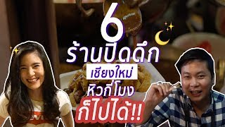 แดกเดย์ !! ตะลุยกิน 6 ร้านปิดดึก เชียงใหม่