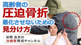 高齢者の脊椎圧迫骨折。ただの腰痛と間違えて悪化させないために、重要な見分け方。