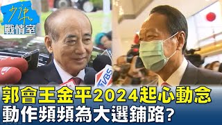 郭台銘會王金平對2024起心動念 動作頻頻為大選鋪路? 少康戰情室 20230214