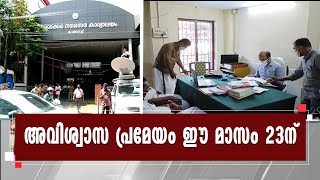 പ്രതിപക്ഷം നോട്ടീസ്‌ നല്‍കിയത്‌ ഗുരുതര ആരോപണത്തെ തുടര്‍ന്ന്‌| Thrikkakara Municipality