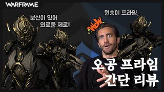 [Warframe] 워프레임 오공 프라임 간단 리뷰