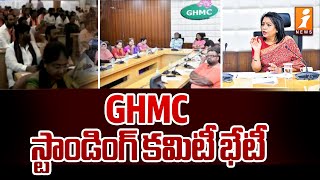 GHMC స్టాండింగ్ కమిటీ భేటీ | GHMC Standing Committee meeting | Hyderabad | iNews