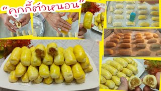 คุกกี้ตัวหนอน  คุกกี้สอดไส้สับปะรดกวน คุกกี้ไส้สับปะรดเนยสด Pineapple Cookies อร่อย บาย มอม