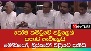 කෝප් කමිටුවේ අවුලෙන් සභාව ඇවිලෙයි - මෝඩයෝ, බුරුවෝ එළියට පනියි