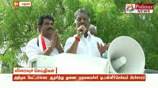 அதிமுக மிகப்பெரிய ஆலமரம் - ஓ.பன்னீர்செல்வம் பிரச்சாரம் | #OPS | #Madurai | #Election2019