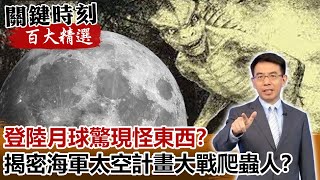 登陸月球驚現怪東西？揭密「海軍太空計畫」大戰「爬蟲人」！？【關鍵時刻百大精選】- 劉寶傑 傅鶴齡 黃創夏