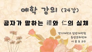 [예학 제대로 이해하기-34] 공자가 말하는 예(禮)와 인(仁)의 실체 (경기대 동양문화학과 이봉호 교수)