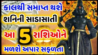 કાલથી શનિની સાઢેસાતીનો અંત: આ 6 રાશિઓને મળશે અપાર ખુશીઓ! | Shani Dev Blessings