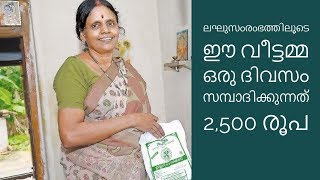 Malayalam Personal Finance||ഈ വീട്ടമ്മ ഒരു ദിവസം സമ്പാദിക്കുന്നത് 2,500 രൂപ